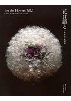 花は語る 川崎景太の花世界