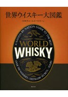世界ウイスキー大図鑑