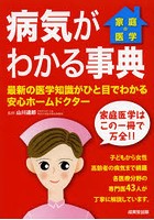 病気がわかる事典 家庭の医学 〔2013〕 最新の医学知識がひと目でわかる安心ホームドクター