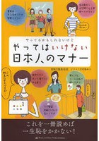 やってるかもしれないけどやってはいけない日本人のマナー