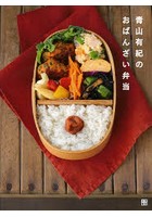 青山有紀のおばんざい弁当