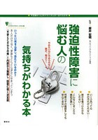 強迫性障害に悩む人の気持ちがわかる本 不思議な「心」のメカニズムが一目でわかる