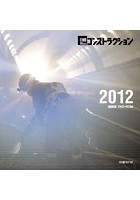 DVD-ROM ’12日経コンスト 縮刷