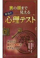 裏の顔まで見える本当の心理テスト