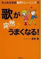 たった5分の裏声トレーニングで歌が〈突然〉うまくなる！