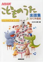 NHKこどものうた楽譜集 2012年度版