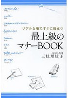 リアルな場ですぐに役立つ最上級のマナーBOOK