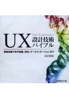 CD-ROM UX設計技術バイブル