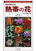 日本で見られる熱帯の花ハンドブック