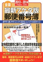 郵便番号簿 最新7ケタ版 2013-2014 全国