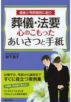 葬儀・法要心のこもったあいさつと手紙 遺族と弔問側別に紹介