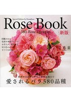 Rose Book 愛されるバラ580品種 切り花のバラ図鑑