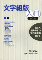 文字組版入門 美しく読みやすいプロ組版のヒント