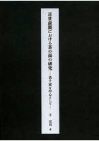 近世前期における茶の湯の研究 表千家を中心として