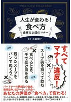 人生が変わる！食べ方 食事＆お酒のマナー