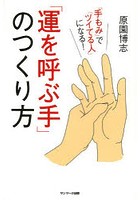 「運を呼ぶ手」のつくり方 「手もみ」で「ツイてる人」になる！