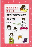 健やかな子に恵まれる女性のからだの整え方 幸せなお母さんになる！