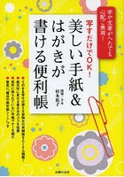 美しい手紙＆はがきが書ける便利帳 写すだけでOK！ 字や文章がへたでも心配ご無用！