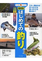 はじめての釣り カラー版で見やすい！