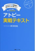 アトピー実戦テキスト 患者さんも・医療関係者も・読めばぜったい役に立つ！ さらに進化誰でも即対応可...