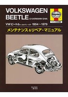 VWビートル＆カルマン・ギア1954～1979メンテナンス＆リペア・マニュアル ヘインズ日本語版