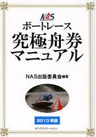 NASボートレース究極舟券マニュアル 2013年版