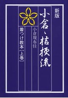 小倉・桔梗流着つけ教本 上巻