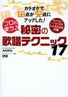 プロも使う♪秘密の歌唱テクニック17 カラオケで68点が92点にアップした！