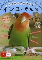 必ず知っておきたいインコのきもち 幸せな関係を築くために