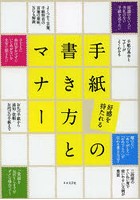 好感を持たれる手紙の書き方とマナー