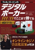 フィル・ゴードンのデジタルポーカー HUD統計ツールでここまで勝てる