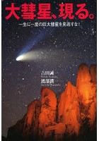 大彗星、現る。 一生に一度の巨大彗星を見逃すな！