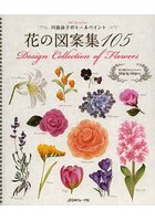 花の図案集105 川島詠子のトールペイント