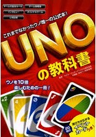 UNOの教科書 ウノ唯一の公式本！