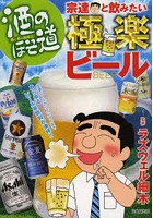 酒のほそ道宗達と飲みたい極楽ビール