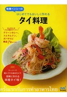 味澤ペンシーのはじめてでもおいしく作れるタイ料理