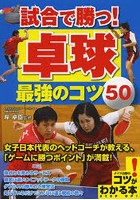 試合で勝つ！卓球最強のコツ50