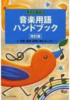 すぐに役立つ音楽用語ハンドブック 音楽・教育・保育に携わる人々に