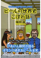 ビールの世界史こぼれ話
