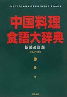 中国料理食語大辞典 新装改訂版