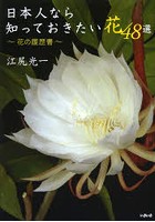 日本人なら知っておきたい花48選 花の履歴書