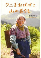 クニ子おばばと山の暮らし