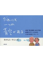 だれにも一つの青空がある 大阪「青空書房」店主90歳、休業ポスターに込めた人生の応援メッセージ。