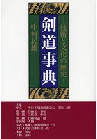 剣道事典 技術と文化の歴史 オンデマンド版