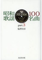 昭和歌謡100名曲 part.3