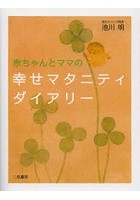 赤ちゃんとママの幸せマタニティダイアリー