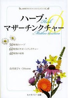 ハーブ・マザーチンクチャーφ 50種類のハーブ60種類のサポートチンクチャー40種類の症例
