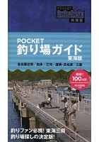POCKET釣り場ガイド 東海版