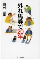 外れ馬券で20年