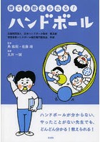 誰でも教えられる！ハンドボール